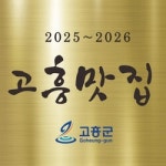 고흥군, 제3기 고흥맛집 31개소 선정 발표
