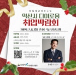 익산 다이로움 취업박람회, 취업 준비 청년 응원