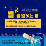밀양시, 도래재 자연휴양림에서 별 볼 일 있는 밤 만들어요