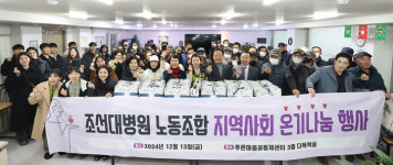 조대병원 노동조합 따뜻한 겨울나기 용품 후원
