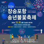 새해의 희망 불꽃 거제 장승포항 송년불꽃축제