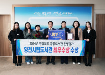 영천시립도서관, 2024 경북 공공도서관 운영평가 최우수상 수상