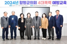 함평군의회, 전체 의원 대상 4대폭력 예방교육 실시
