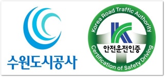 수원도시공사,  최우수 안전운전인증 취득