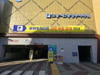 고흥군, 신년 1일부터 공영주차타워 전면 무료 운영 실시