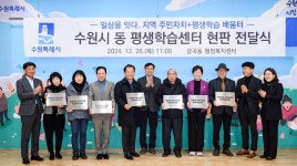 수원시, 내년부터 주민자치형 평생학습센터 시범 운영