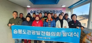 자월면 승봉도관광발전협의회 발대식 개최