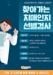 안성시치매안심센터, 오는 6일부터 찾아가는 치매선별검사 실시
