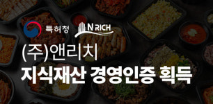 ㈜앤리치, 특허청 지식재산 경영인증 획득