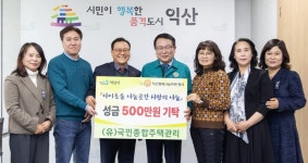 사회적기업 (유)국민종합주택관리, 기부로 익산에 따뜻함 전해