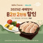 원할머니 보쌈족발, 새해맞이 배달의민족 프로모션