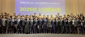 익산상공회의소 2025년 신년인사회 개최