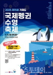 거제도 국제펭귄수영축제 3년 만에 열린다