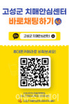 경남 고성군, 카카오톡 채널로 치매 예방·관리 서비스 확대
