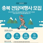 2025년 충북도 국내·외 관광객 유치 전담여행사 모집