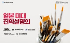 시사일본어학원·몽뜰유학미술학원, 일본 미대 진학설명회 개최