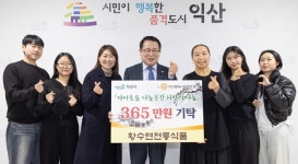 영농조합법인 황수연전통식품, 익산에 성금 365만원 기탁