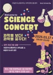 한국교통대 과학문화진흥센터, 의왕 충주사이언스 콘서트 주최