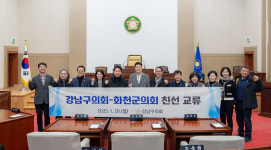 강남구의회, 화천군의회와 우호 협력 관계 강화