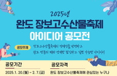 완도군, 완도 장보고수산물축제 아이디어 공모