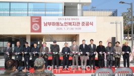 어르신 복지 향상시킬 남부하동노인복지관 준공