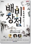 용인문화재단, 2월15일 연극 배비장전 선보여