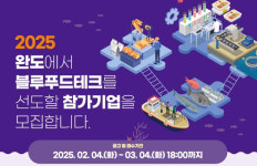 완도군, 블루푸드 테크 신산업 발굴 지원 나서