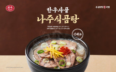 본설렁탕, 한우사골육수 활용 신메뉴 3종 출시