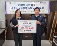 부평신협, 지역 내 고등학생을 위한 장학금 기탁
