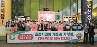 육동한 춘천시장, 강원FC 시즌권 구매·기부 릴레이 동참