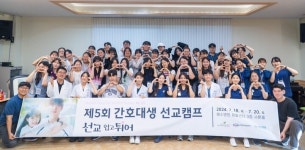 예수병원, 제6회 간호대생 선교캠프 6일부터 3일간 열려