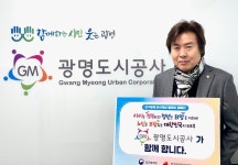 광명도시공사, 인구문제 인식개선 위한 릴레이 캠페인 동참