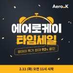 에어로케이, 원데이 특가 항공권 할인 프로모션 진행