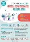 남동구, AI-IoT 기반 어르신 건강관리 지원