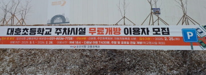 오산시, 대호초등학교 주차시설 무료개방 이용자 모집