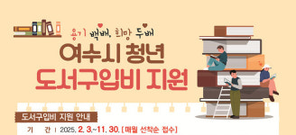 여수시, 18~45세 청년 도서구입비 지원···1인당 최대 10만 원