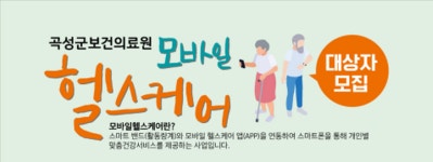 곡성군, 모바일 헬스케어 신규 대상자 모집