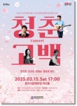 용인문화재단, 3월 15일 청춘고백 콘서트 선보여
