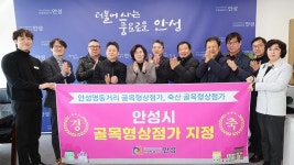안성시, 관내 상권 2곳과 골목형상점가 지정식 개최