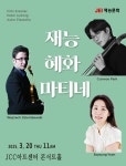 JCC 아트센터, 3월 재능 혜화 마티네 공연 개최