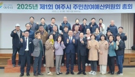 여주시,  2025년 주민참여예산위원회 총회 열어