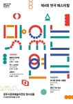 광주시문화재단, 오는 3월 28일부터 제4회 연극 페스티벌 개최