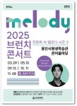 용인문화재단, 전람회 속 멜로디 시즌3 막 올려