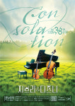 양평문화재단, 별빛물빛 콘서트 in 양평 Consolation 개최