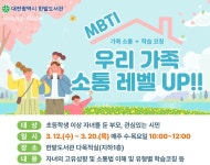 대전 한밭도서관, MBTI 활용해 가족 소통 향상시킨다.