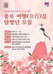 종로구, 여성의 역사 중심으로 한 종로여행(女行)길 탐방 프로그램 운영