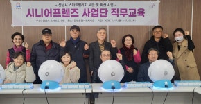 성남시, 시니어프렌즈 사업단 통해 스마트경로당 활성화