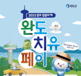 완도 여행하고 치유 페이 최대 20만 원 받으세요