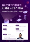 세종사이버대 온라인마케팅학과, 데이터분석 준전문가 자격증 특강 진행