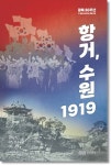 수원에서 피어난 독립의 불꽃, 1919년 3·1운동을 기억하다